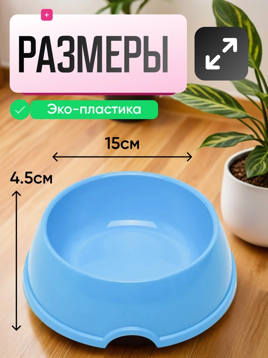 Mushuk va itlar uchun ovqat idishi, miska, 15 * 4,5 sm