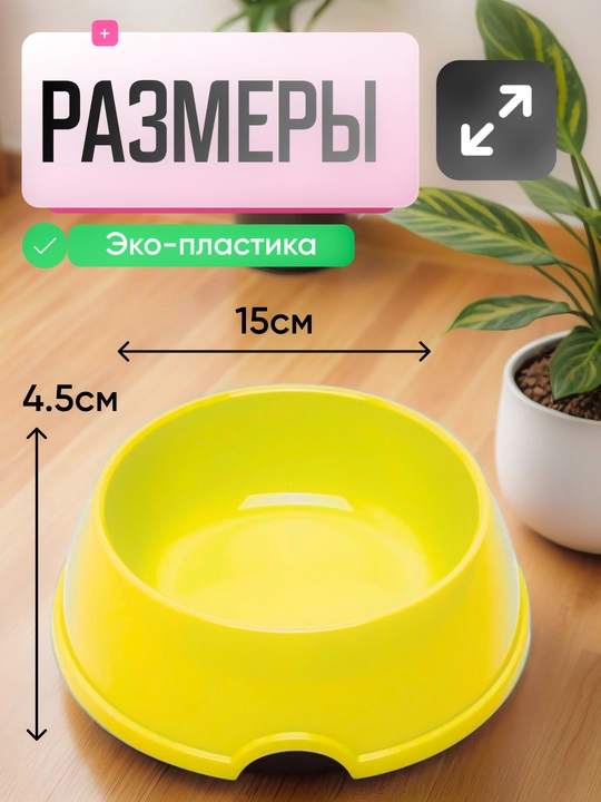 Mushuk va itlar uchun ovqat idishi, miska, 15 * 4,5 sm