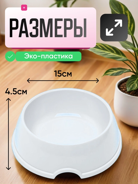Mushuk va itlar uchun ovqat idishi, miska, 15 * 4,5 sm