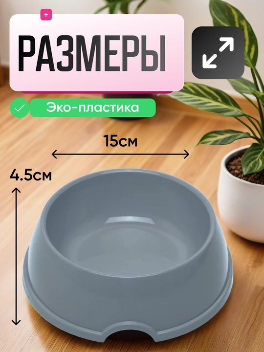 Mushuk va itlar uchun ovqat idishi, miska, 15 * 4,5 sm