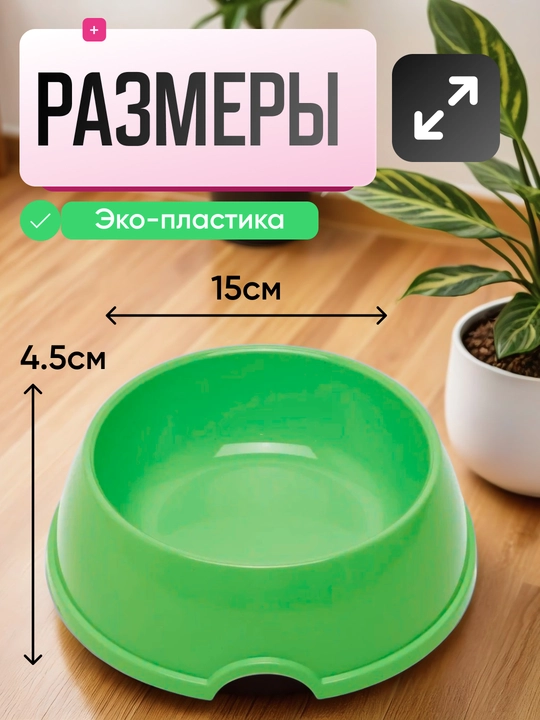 Mushuk va itlar uchun ovqat idishi, miska, 15 * 4,5 sm