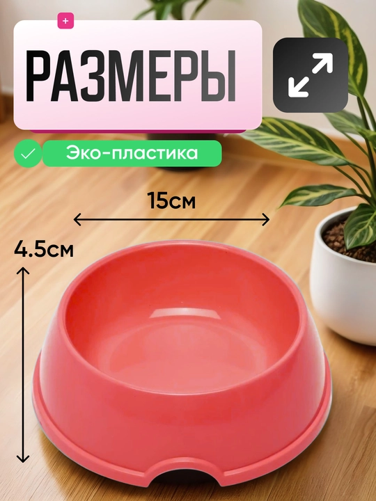 Mushuk va itlar uchun ovqat idishi, miska, 15 * 4,5 sm