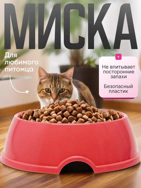Миска для кормления кошек и собак, 15 * 4,5 cм - 