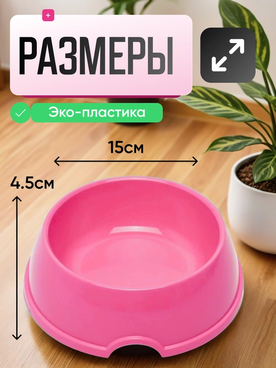 Mushuk va itlar uchun ovqat idishi, miska, 15 * 4,5 sm
