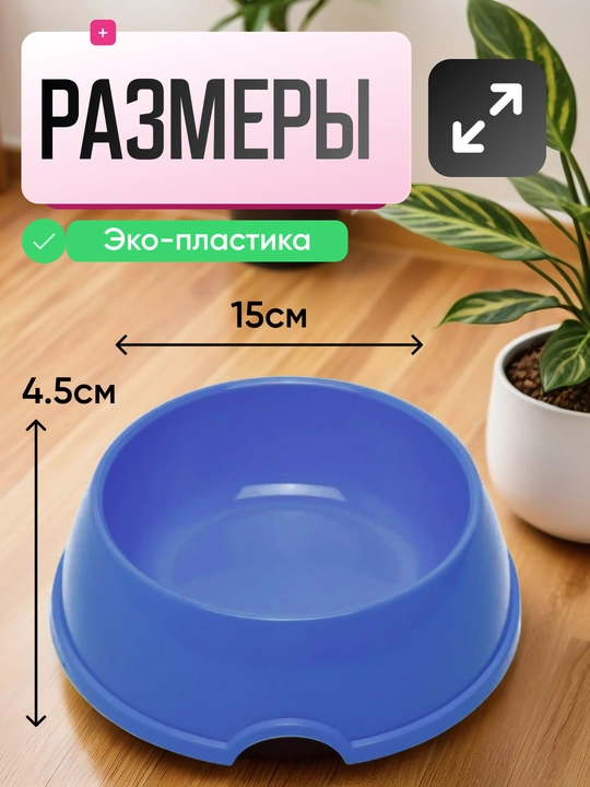 Mushuk va itlar uchun ovqat idishi, miska, 15 * 4,5 sm