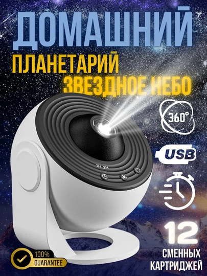 Проектор "Звёздное небо", 12+1 пластинок 4К качества