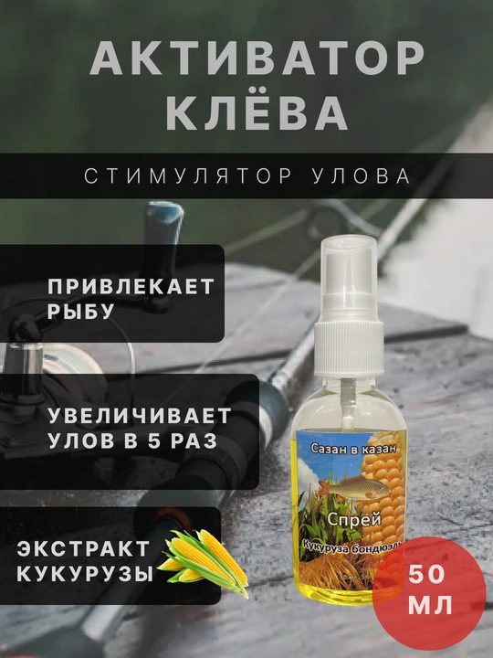 Спрей для рыбалки, ароматизатор, Сазан в Казан - 