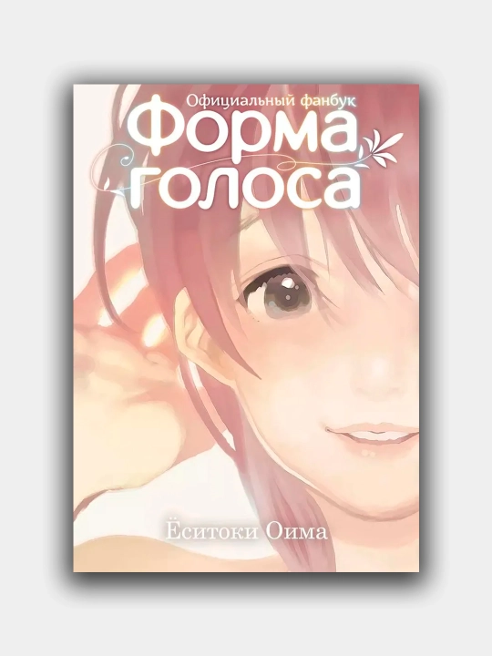 Forma golosa. Ofitsialniy fanbuk, Yositoki Oima - 
