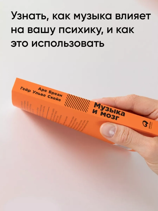 Музыка и мозг, Книги по саморазвитию, Память. Бреан Аре, Скейе Гейр Ульве