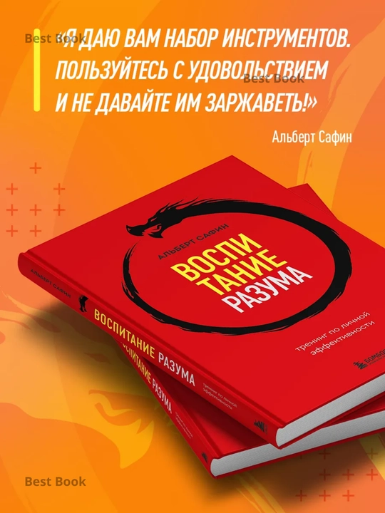 Vospitaniye razuma. Trening po lichnoy effektivnosti, Safin Albert Rauisovich