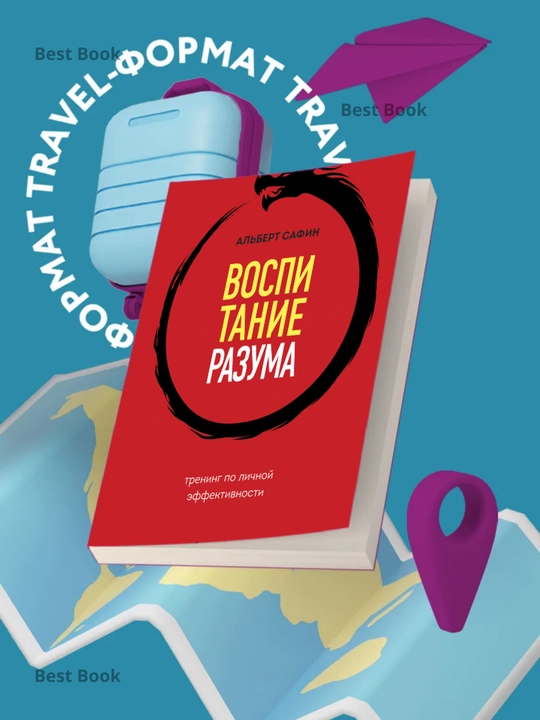 Vospitaniye razuma. Trening po lichnoy effektivnosti, Safin Albert Rauisovich