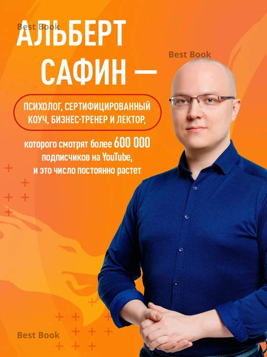 Vospitaniye razuma. Trening po lichnoy effektivnosti, Safin Albert Rauisovich