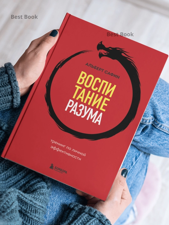 Vospitaniye razuma. Trening po lichnoy effektivnosti, Safin Albert Rauisovich
