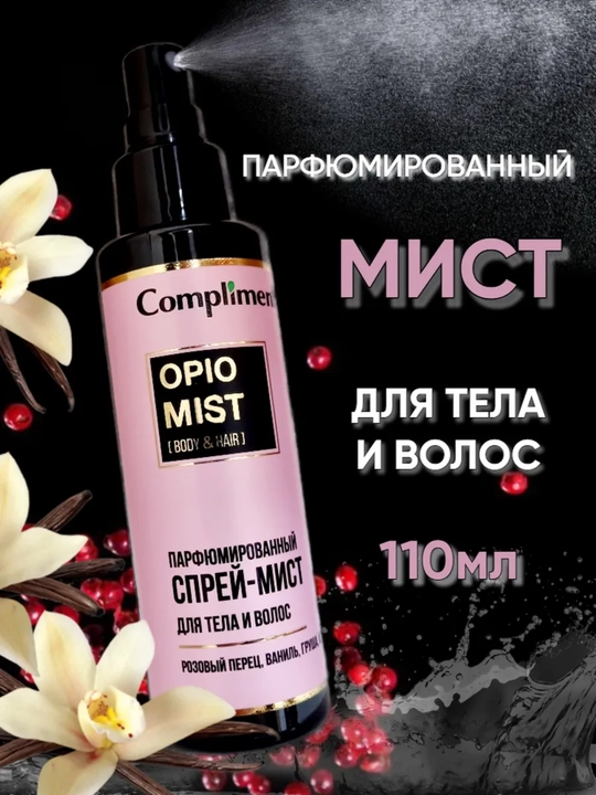 Спрей - мист для тела и волос парфюмированный POISON, 110 мл - 