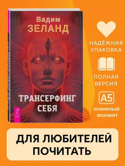 Вадим Зеланд, Трансерфинг себя, мягкий переплет - 