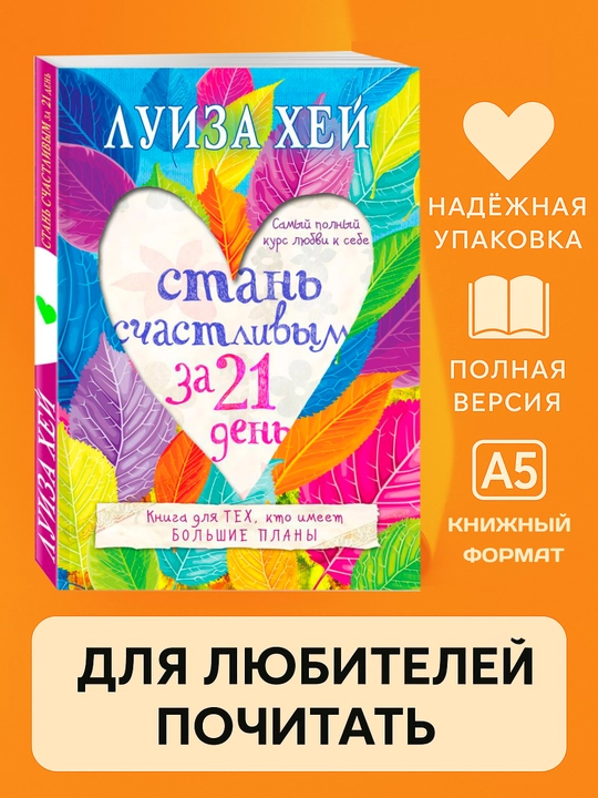 Стань счастливым за 21 день. Самый полный курс любви к себе, Луиза Хей, мягкий переплет