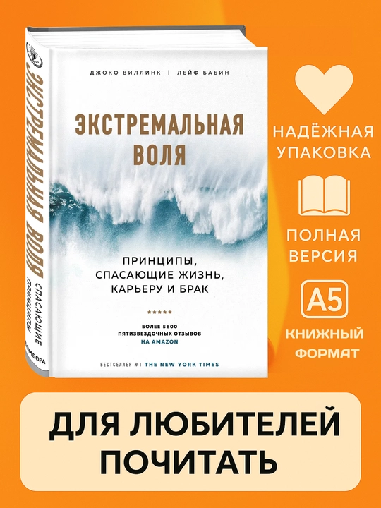 Джоко Виллинк, Лейф Бабин, Экстремальная воля, мягкий переплет