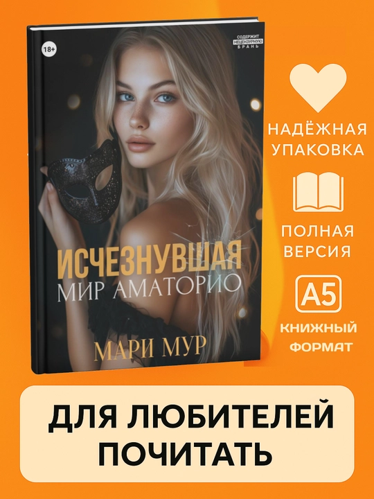 Мари Мур Мир Аматорио. Исчезнувшая, мягкий переплет - 