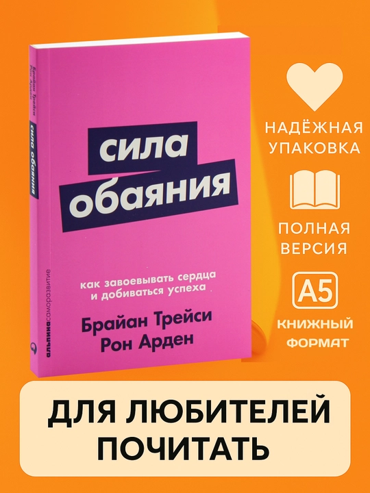 Сила обаяния: Как завоевывать сердца и добиваться успеха, мягкий переплет