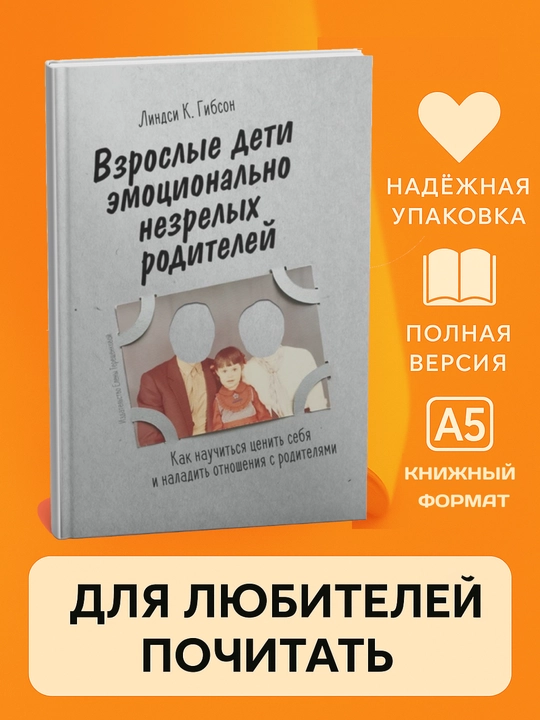 Линдси Гибсон, Взрослые дети эмоционально незрелых родителей: Как научиться ценить себя
