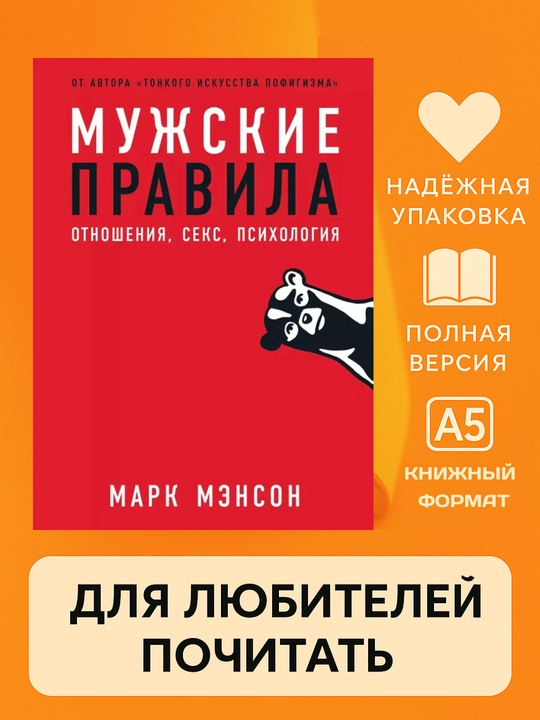 Марк Мэнсон. Мужские правила, мягкий переплет