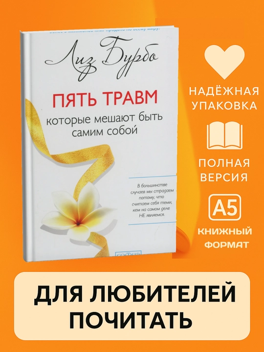 Исцеление пяти травм, Лиз Бурбо, мягкий переплет
