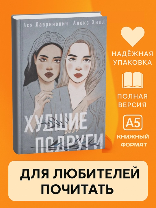 Ася Лавринович, Алекс Хилл, Худшие подруги, мягкий переплет