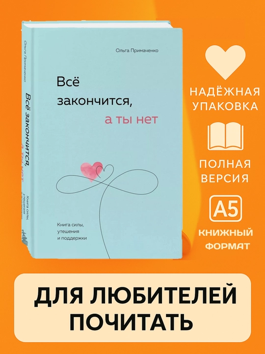 Всё закончится, а ты нет, Книга силы, утешения и поддержки, Ольга Примаченко. Саморазвитие