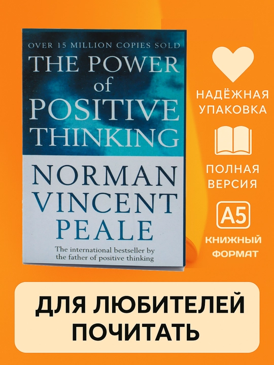 The Power of Positive Thinking by Norman Peale, мягкий переплет