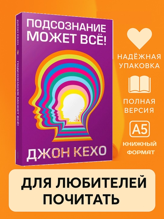 Подсознание может все, Джон Кехо, мягкий переплет
