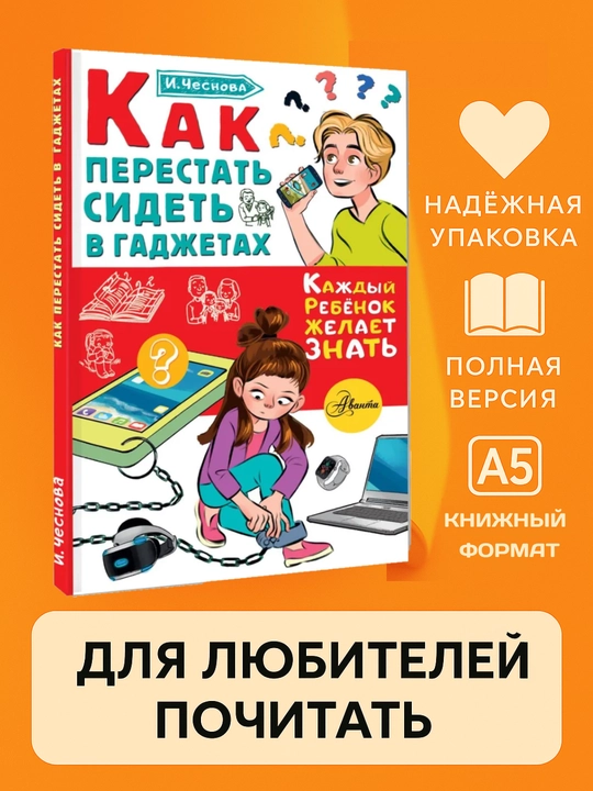 Как перестать сидеть на гаджетах. И, Чеснова, мягкий переплет