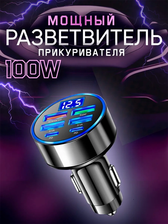 Автомобильный разветвитель с USB, быстрой зарядкой, вольтметром и подсветкой, 100W - 