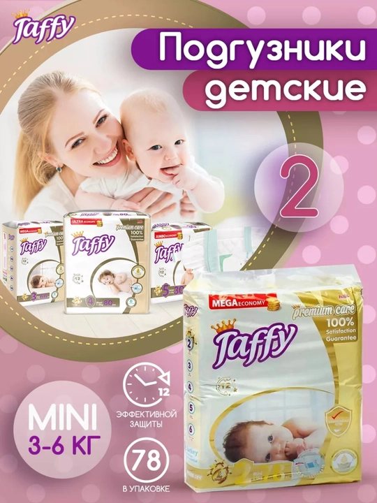 Подгузники Taffy, 2 размер, 3-6 кг, 78 шт - 