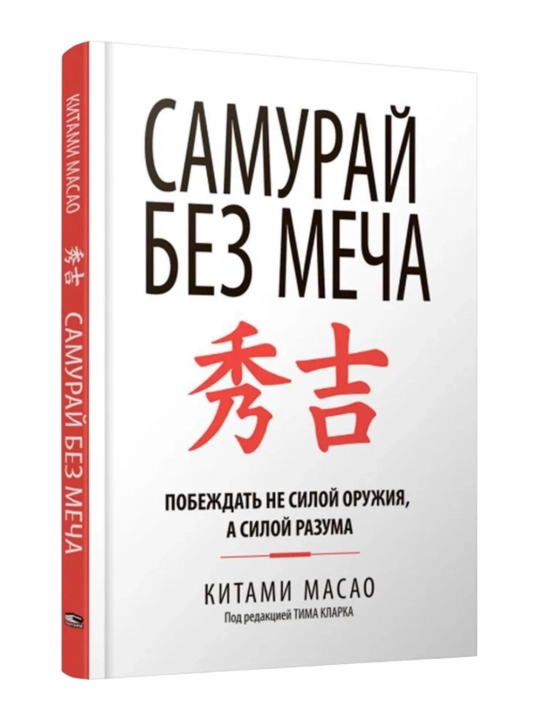 Книга Самурай без меча, Китами Масао - 