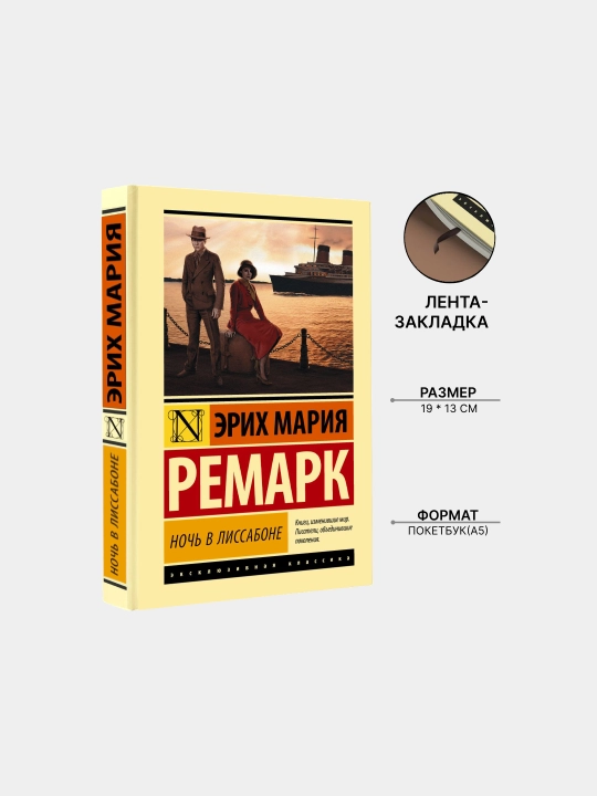 Ночь в Лиссабоне, Ремарк Эрих Мария - 