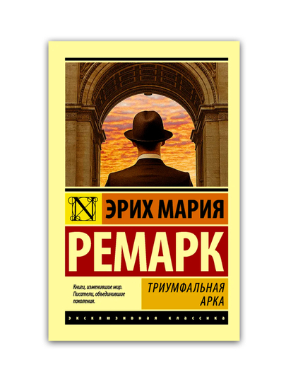 Триумфальная арка, Ремарк Эрих Мария - 