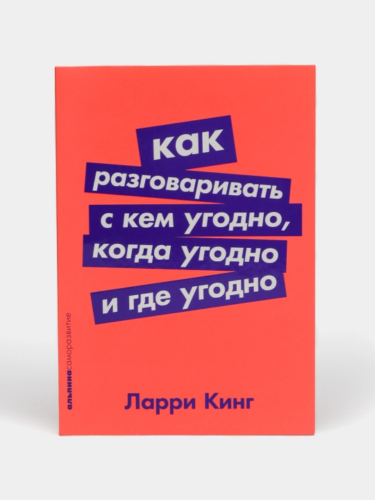 Как разговаривать с кем угодно, когда угодно и где угодно, Ларри Кинг - 