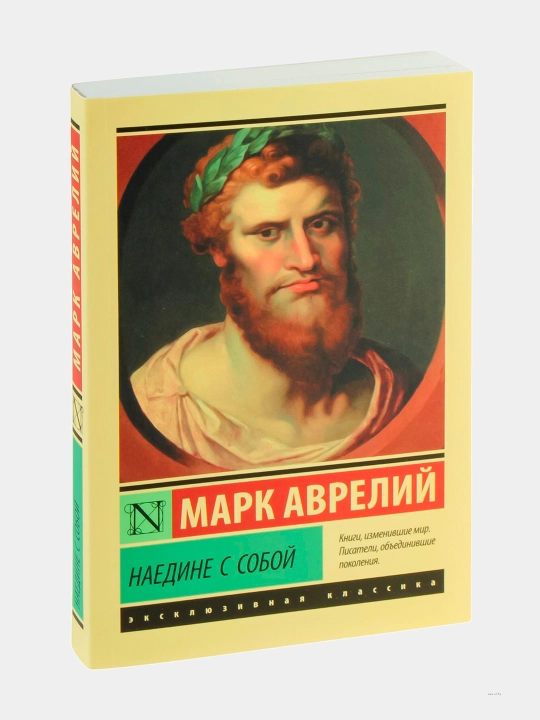 Наедине с собой, Марк Аврелий - 