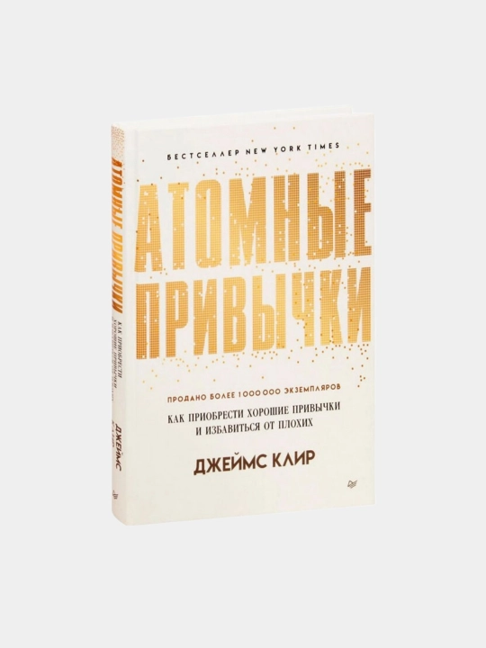 Атомные привычки, Джеймс Клир - 
