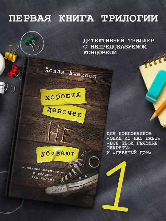 Трилогия Холли Джексон (серия Хороших девочек не убивают) Джексон Холли - 