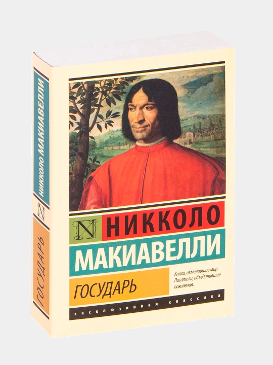 Государь, О военном искусстве, Никколо Макиавелли - 