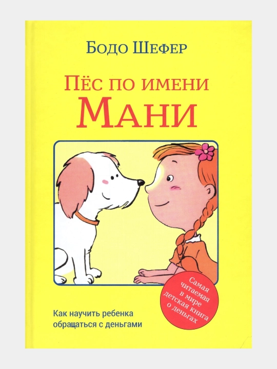 Пес по имени Мани, Бодо Шефер - 