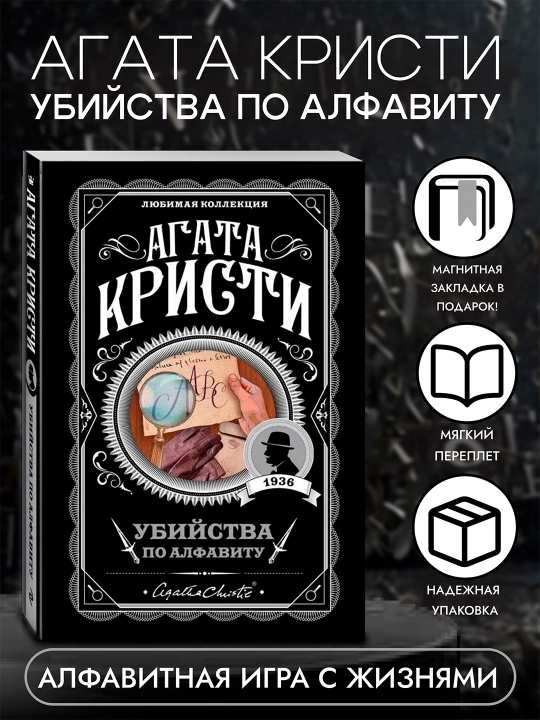 Убийство по алфавиту, Агата Кристи - 