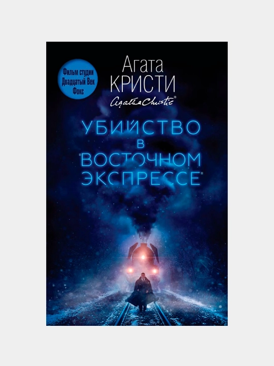 Убийство в "Восточном экспрессе", Агата Кристи - 