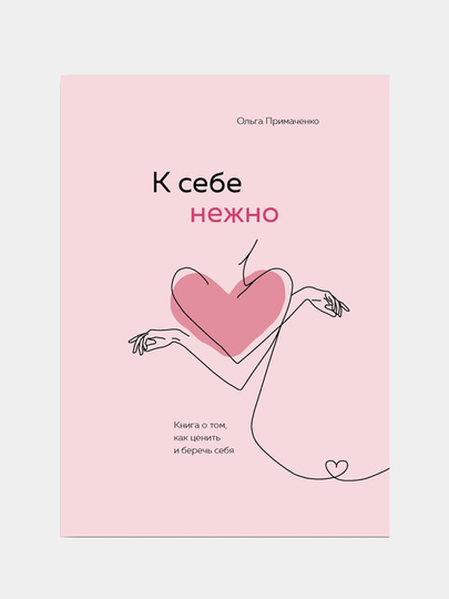 К себе нежно, Ольга Примаченко - 