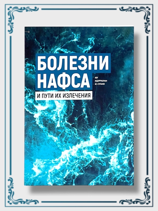 Болезни нафса и пути их излечения, Абу Абдуррахман ас-Сулями - 