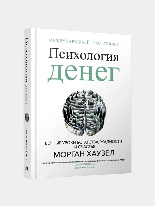 Психология денег, Вечные уроки богатства, жадности и счастья, Морган Хаузел - 