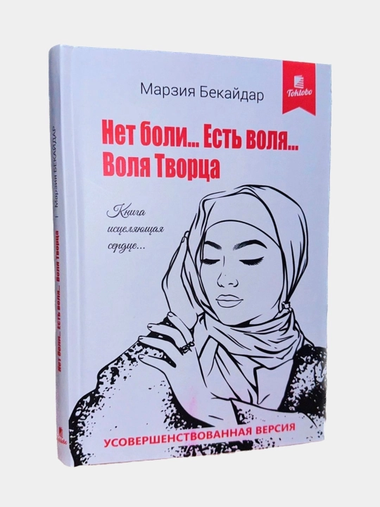 Нет боли.. Есть воля.. Воля Творца. Марзия Бакайдар - 