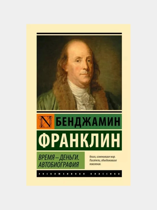 Время - деньги, Автобиография, Бенджамин Франклин - 
