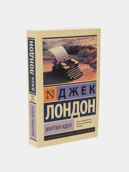 Мартин Иден, Джек Лондон - 